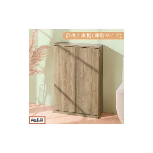 ふるさと納税 家具 本棚・ラック・カラーボックス 和歌山県 海南市 完成品でお届け 扉付き本棚〔薄型タイプ〕(オーク)本棚 扉付き 幅60 スリム 薄型 書棚 …