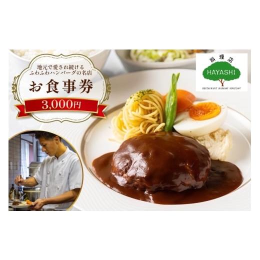 ふるさと納税 お食事券 福岡県 宇美町 食事券 福岡 3,000円分 料理店 HAYASHI 福岡県 宇美町 um40bgm410000 お食事券 3,000円 洋食 ランチ チケット 食事 ハン…