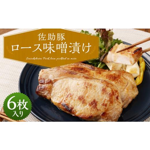 ふるさと納税 豚肉 ロース 岩手県 二戸市 佐助豚 ロース 味噌漬け/みそ 味付き 豚肉 ぶた肉 お肉 おかず 惣菜 国産 冷凍