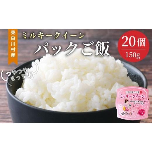 ふるさと納税 米 ミルキークイーン 岐阜県 東白川村 電子レンジで簡単 パックご飯 ミルキークイーン たっぷり20個 レンチンご飯 食品 お米 こめ ご飯パック ご…