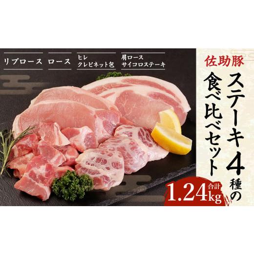 ふるさと納税 豚肉 ステーキ 岩手県 二戸市 佐助豚 ステーキ4種の食べ比べ セット/リブロース ロース ヒレクレピネット包み 肩ロースサイコロステーキ 豚肉 …