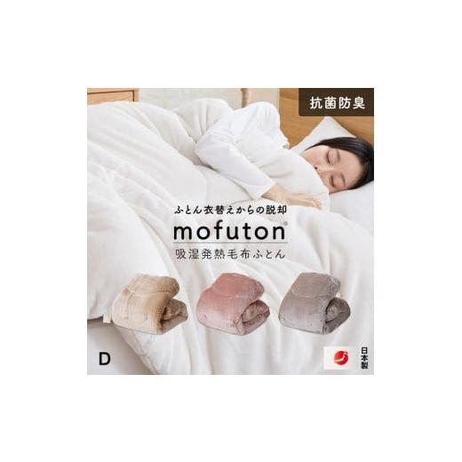 ふるさと納税 タオル・寝具 毛布 福岡県 久留米市 mofuton ダブル(グレージュ) _ mofuton ダブル グレージュ 毛布 掛け布団 一体型 洗える 日本製 冬 吸湿 …