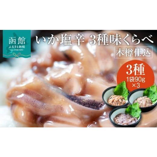 ふるさと納税 魚貝類 北海道 函館市 木樽仕込 いか 塩辛 3種 味くらべ セット 各 90g 熟成発酵 かんずり 入り ゴロ 2倍 函館の味 昔ながら 伝統 まろやかな味…