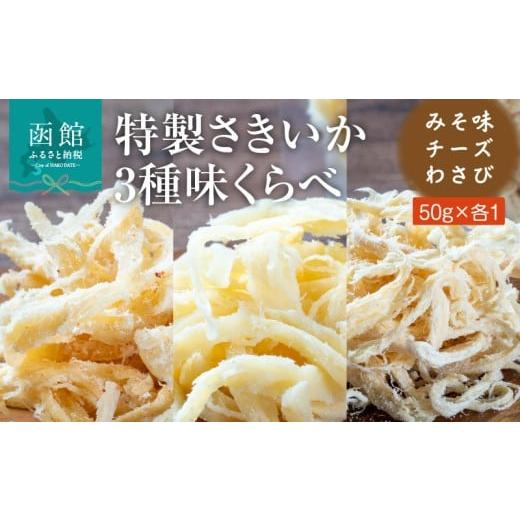 ふるさと納税 乾物 北海道 函館市 特製 さきいか 3種 味くらべ セット みそ味 チーズ わさび 各 50g 肉厚 オリジナル フレーバー 函館の味 ビール おつまみ お…