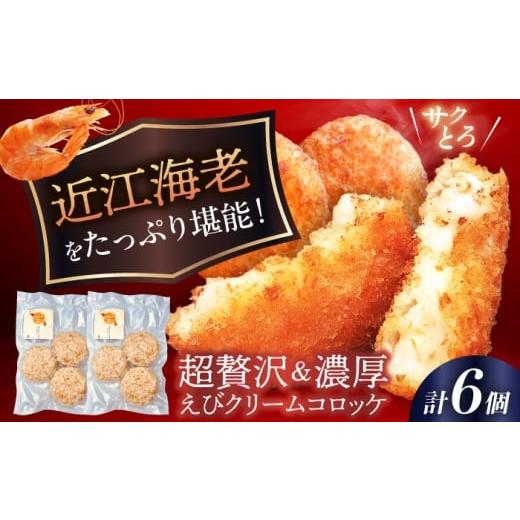 ふるさと納税 惣菜・レトルト 冷凍 滋賀県 長浜市 近江海老贅沢クリームコロッケ 6個 滋賀県長浜市/ワボウ電子株式会社