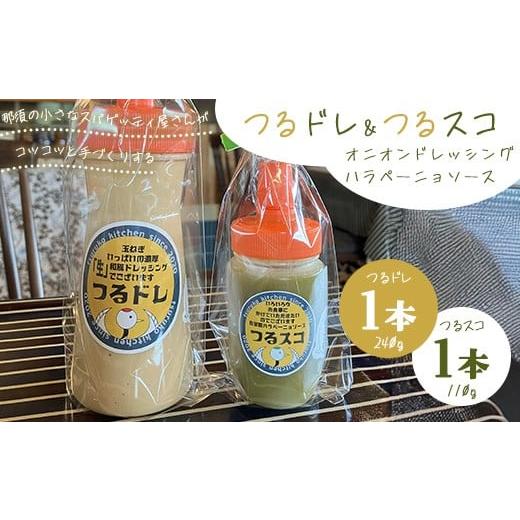 ふるさと納税 調味料・油 ドレッシング 栃木県 那須町 濃厚「生」和風オニオンドレッシング「つるドレ」1本&ハラペーニョソース「つるスコ」1本セット 〔A-60…