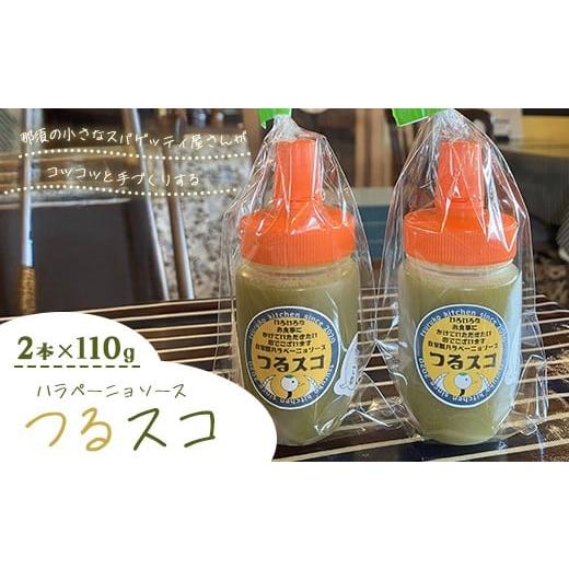 ふるさと納税 たれ・ドレッシング・酢 栃木県 那須町 なんにでも合う 那須の畑で採れた新鮮なハラペーニョを使った爽やかな辛さのハラペーニョソース「つるス…
