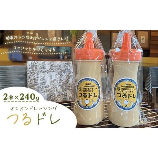 ふるさと納税 調味料・油 ドレッシング 栃木県 那須町 那須の小さなスパゲッティ屋さんがコツコツと手づくりする、玉ねぎいっぱいの濃厚「生」和風オニオンド…