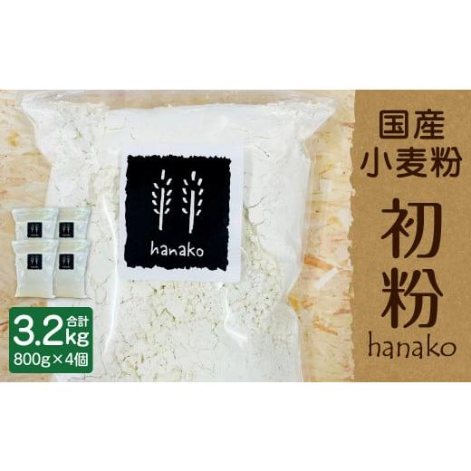 ふるさと納税 加工品等 大分県 豊後大野市 011-780x1 hanako 初粉 計3.2kg ( 国産 小麦粉 800g×4個 ) 中力粉