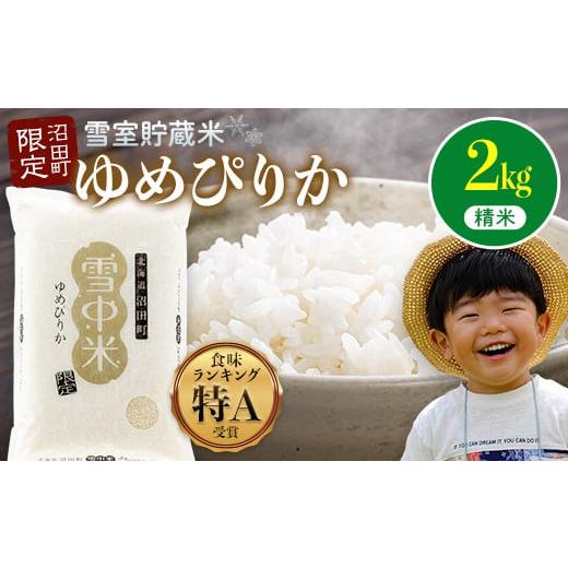 ふるさと納税 米 ゆめぴりか 北海道 沼田町 先行予約 令和7年産 特Aランク米 ゆめぴりか 精米 2kg(2kg×1袋) 6月発送 化粧袋入り 贈答用 雪冷気 籾貯蔵 雪…