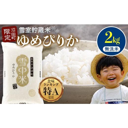 ふるさと納税 無洗米 北海道 沼田町 先行予約 令和7年産 特Aランク米 ゆめぴりか 無洗米 2kg(2kg×1袋) 6月発送 雪冷気 籾貯蔵 雪中米 北海道 nr-0232 6月…