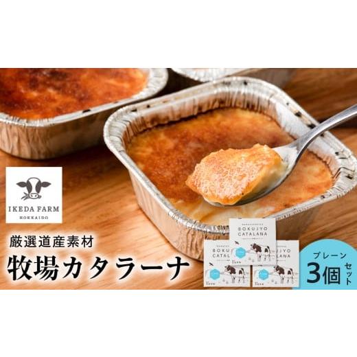 ふるさと納税 菓子 北海道 浜頓別町 カタラーナ プレーン3個 池田牧場