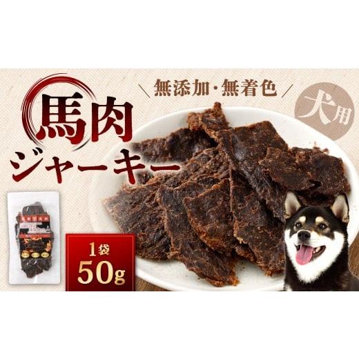 ふるさと納税 加工品等 福岡県 北九州市 馬肉ジャーキー 50g 馬肉 ジャーキー 馬 犬用ジャーキー 犬用 ペットフード ドッグフード 福岡県 北九州市