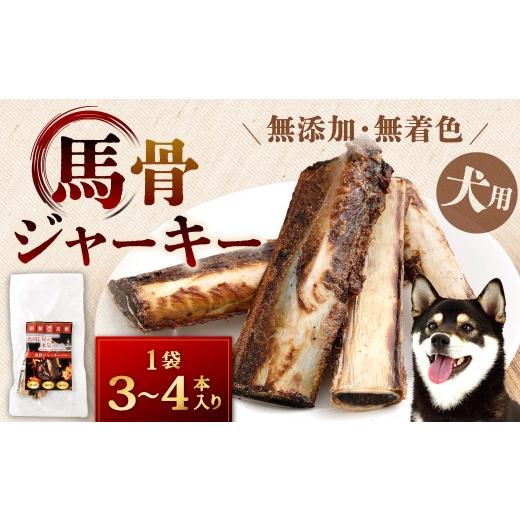 ふるさと納税 加工品等 福岡県 北九州市 馬骨ジャーキー 1袋(3本〜4本) 馬骨 ジャーキー 馬 骨 犬用ジャーキー 犬用 ペットフード ドッグフード 福岡県 北九…