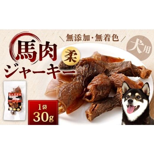 ふるさと納税 加工品等 福岡県 北九州市 馬肉ジャーキー (柔) 1袋 30g 馬肉 ジャーキー 馬 犬用ジャーキー 犬用 ペットフード ドッグフード 福岡県 北九州市
