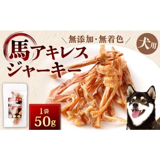 ふるさと納税 加工品等 福岡県 北九州市 馬アキレスジャーキー 1袋 50g アキレス ジャーキー 馬 犬用ジャーキー 犬用 ペットフード ドッグフード 福岡県 北九…