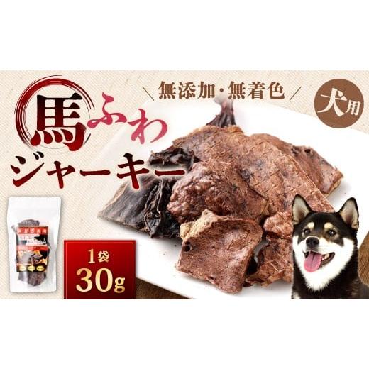 ふるさと納税 加工品等 福岡県 北九州市 馬ふわジャーキー 1袋 30g 馬ふわ 馬のふわ ジャーキー 馬 犬用ジャーキー 犬用 ペットフード ドッグフード 福岡県 北…