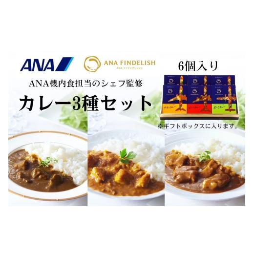ふるさと納税 加工品等 レトルト 和歌山県 有田市 ANA FINDELISH カレー3種セット ギフトボックス入り(A1054-1)