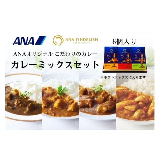 ふるさと納税 加工品等 レトルト 和歌山県 有田市 ANA FINDELISH カレーミックスセット ギフトボックス入り(A1055-1)