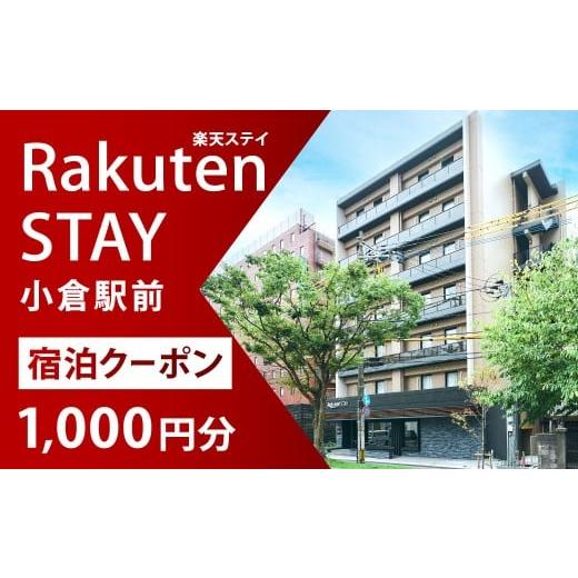 ふるさと納税 宿泊券 ホテル 福岡県 北九州市 Rakuten STAY 小倉駅前 宿泊クーポン 1,000円 チケット 宿泊券 クーポン券 利用券 旅行券 券 クーポン 福岡県 北…