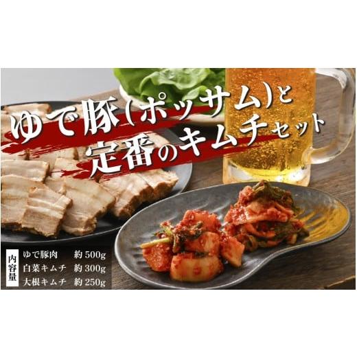 ふるさと納税 豚肉 福井県 福井市 ゆで豚(ポッサム)と定番のキムチ セット A-177003 / 計1050g 定番 白菜 大根 豚肉 柔らか ジューシー 本場 韓国 母の味 …