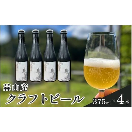 ふるさと納税 ビール 地ビール 岡山県 真庭市 蒜山産クラフトビール 375ml×4本セット / 地ビール 蒜山 お酒 ひるぜん お取り寄せ 岡山県 真庭市 tmizu001-01…