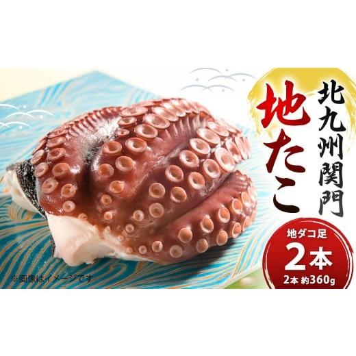 ふるさと納税 タコ 福岡県 北九州市 北九州 関門地たこ 2本 約360g たこ タコ 蛸 地たこ たこ足 タコ足 魚介類 海鮮 冷蔵 福岡県 北九州市