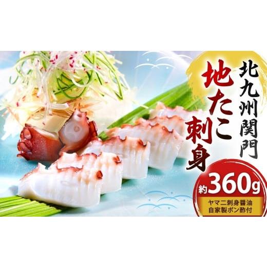 ふるさと納税 タコ 福岡県 北九州市 配送指定日必須 北九州市 関門地たこ刺身(約360g) ヤマ二刺身醤油、自家製ポン酢付 たこ刺身 たこ タコ 蛸 地たこ 魚介…