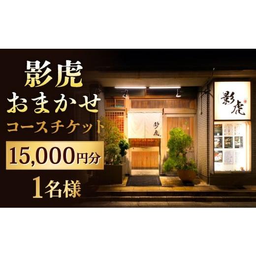 ふるさと納税 お食事券 福岡県 北九州市 影虎おまかせコース 15,000円 1名様 お食事券 食事券 チケット 利用券 券 日本料理 和食 福岡県 北九州市