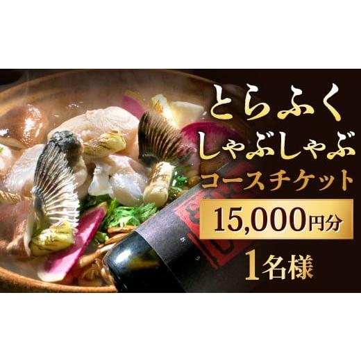 ふるさと納税 お食事券 福岡県 北九州市 とらふくしゃぶしゃぶコース 15,000円 1名様 お食事券 食事券 チケット 利用券 券 とらふく とらふぐ 虎ふぐ ふく フ…