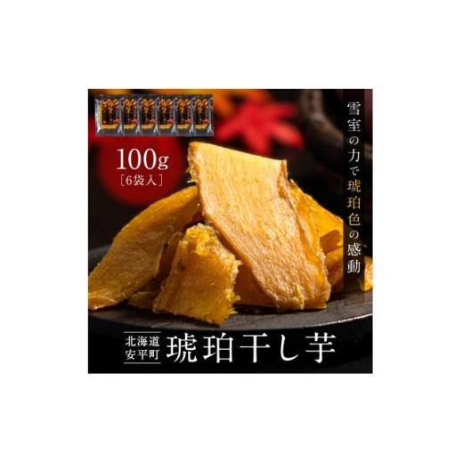 ふるさと納税 干し芋 北海道 安平町 北海道安平町 琥珀干し芋 [保存料・人工着色料不使用] 100g×6袋 1674868