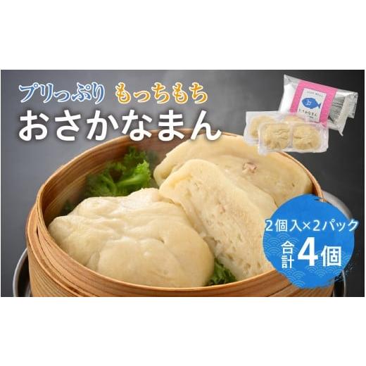 ふるさと納税 惣菜・レトルト 冷凍 福井県 福井市 プリっぷり もっちもち「おさかなまん」 A-092004 / おさかな 魚 肉まん 中華 海鮮 練り製品 魚介 海鮮 加…