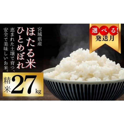 ふるさと納税 米 ひとめぼれ 宮城県 東松島市 2025年11月発送 令和7年産米 選べる 発送月 ほたる米 ひとめぼれ 精米 27kg 特別栽培米 宮城県産 お米 ごはん …