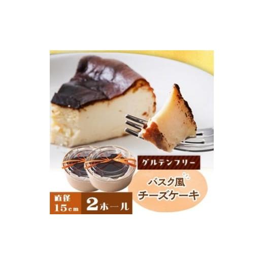 ふるさと納税 ケーキ・カステラ 京都府 与謝野町 クッチーニのバスク風チーズケーキ 与謝野町産米粉使用グルテンフリー手作りケーキ 15cm×2ホール 1671865