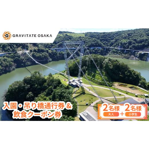 ふるさと納税 入場券・優待券 大阪府 茨木市 GRAVITATE OSAKA 入園・吊り橋通行券&amp;飲食クーポン券(大人2名様+小学生2名様分) 1659394
