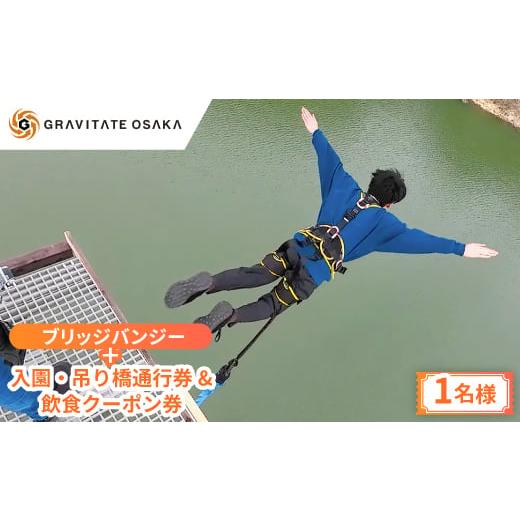 ふるさと納税 入場券・優待券 大阪府 茨木市 GRAVITATE OSAKA ブリッジバンジー+入園・吊り橋&amp;飲食クーポン券(1名様分) 1659548