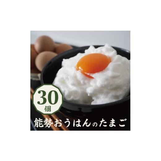 ふるさと納税 卵(鶏、烏骨鶏等) 大阪府 能勢町 「さぁ ご飯にのせ玉子」モノクロ鶏の極上個性たまご30個 1669298