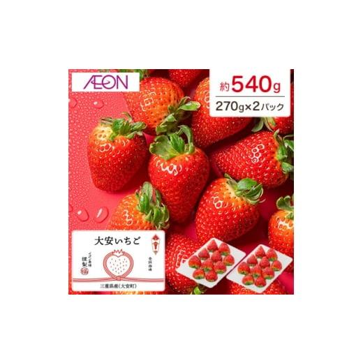 ふるさと納税 いちご 三重県 いなべ市 イオンいなべ農場からお届け いちご「うた乃」約270g×2パック 1670978
