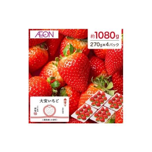 ふるさと納税 いちご 三重県 いなべ市 イオンいなべ農場からお届け いちご「うた乃」約270g×4パック 1670981