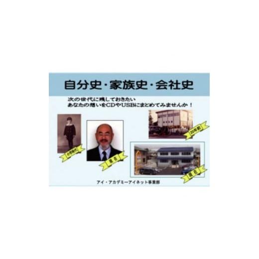 ふるさと納税 イベントやチケット等 群馬県 館林市 アイ・アカデミーの自分史・家族史・会社史作成コース受講チケット(60分×3回分) 1624613