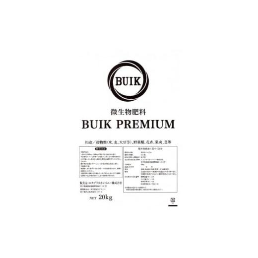 ふるさと納税 雑貨・日用品 岩手県 宮古市 BUIK PREMIUM微生物肥料 20kg×1袋 1676070