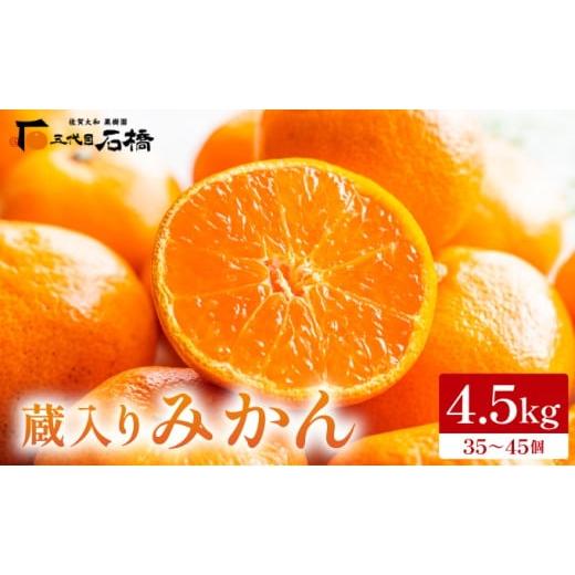 ふるさと納税 果物類 みかん 佐賀県 大町町 蔵入りみかん4.5kg/ふるさと納税 佐賀 みかん オレンジ フルーツ濃厚 甘い 酸味 大町 贈答 ギフト 贈り物 42ik-00…