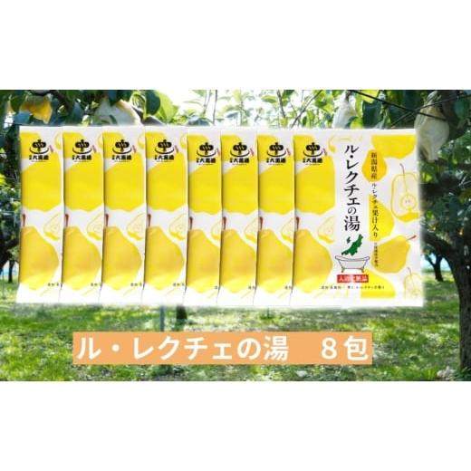 ふるさと納税 美容 入浴剤 新潟県 新潟市 入浴剤 ル・レクチェの湯 8包セット 果汁入り バスタイム お風呂 風呂 ご褒美 贈り物 プレゼント ギフト