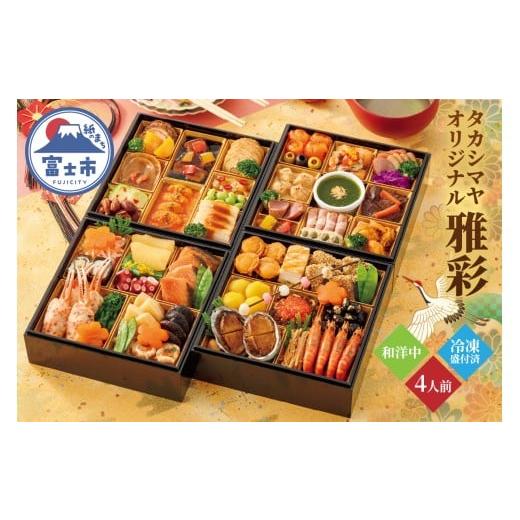 ふるさと納税 おせち 静岡県 富士市 和洋中おせち料理 「雅彩」与段重 ?島屋 タカシマヤオリジナル 4人前 和食 洋食 中華 海鮮 肉料理 オードブル 豪華 きらび…