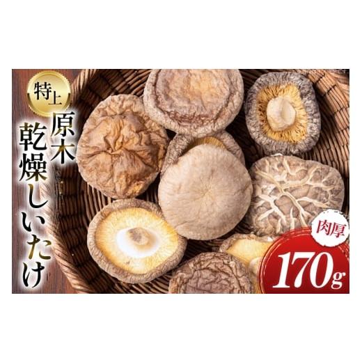 ふるさと納税 乾物 干ししいたけ 宮崎県 日向市 国産 特上 原木 乾燥 しいたけ 肉厚どんこ 170g 浜辺しいたけ 宮崎県 日向市 452061577 椎茸 どんこ 乾燥しい…
