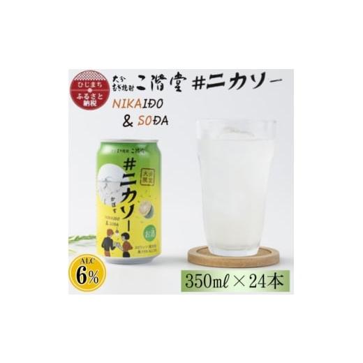 ふるさと納税 お酒 大分県 日出町 大分限定 大分むぎ焼酎 二階堂 #ニカソー缶カボス 350ml×24本 1678183