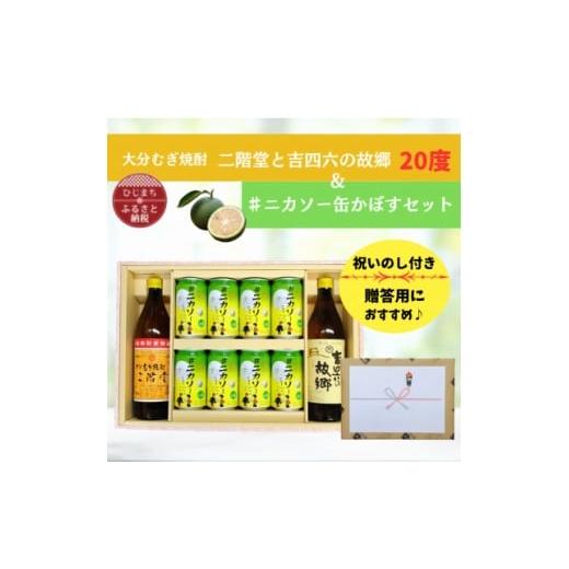 ふるさと納税 お酒 大分県 日出町 のし付 大分むぎ焼酎 二階堂と吉四六の故郷20度と#ニカソー缶かぼすセット 1678509