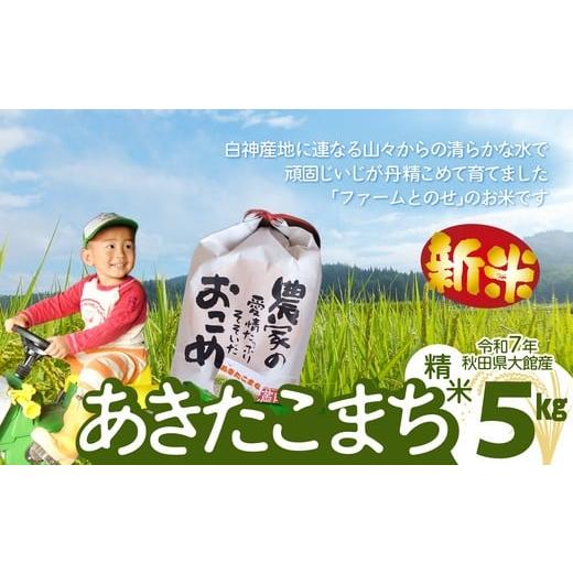 ふるさと納税 米 あきたこまち 秋田県 大館市 令和7年産 ファームとのせ「あきたこまち精米5kg(5kg×1袋)」 / 米 無洗米 5kg 白米 令和7年産 秋田県…