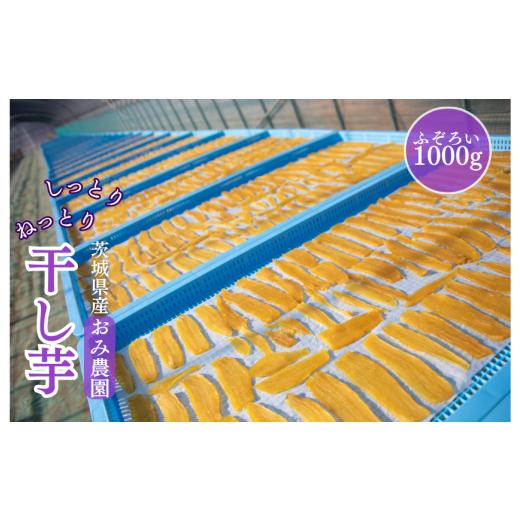 ふるさと納税 干し芋 茨城県 鉾田市 おみ農園の干し芋 ふぞろい 1000g