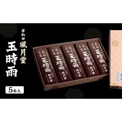 ふるさと納税 和菓子 大阪府 岸和田市 玉時雨 5本入 岸和田風月堂 岸和田ブランド認定品 和菓子 甘納豆 餡 お菓子 ギフト プレゼント 化粧箱入り